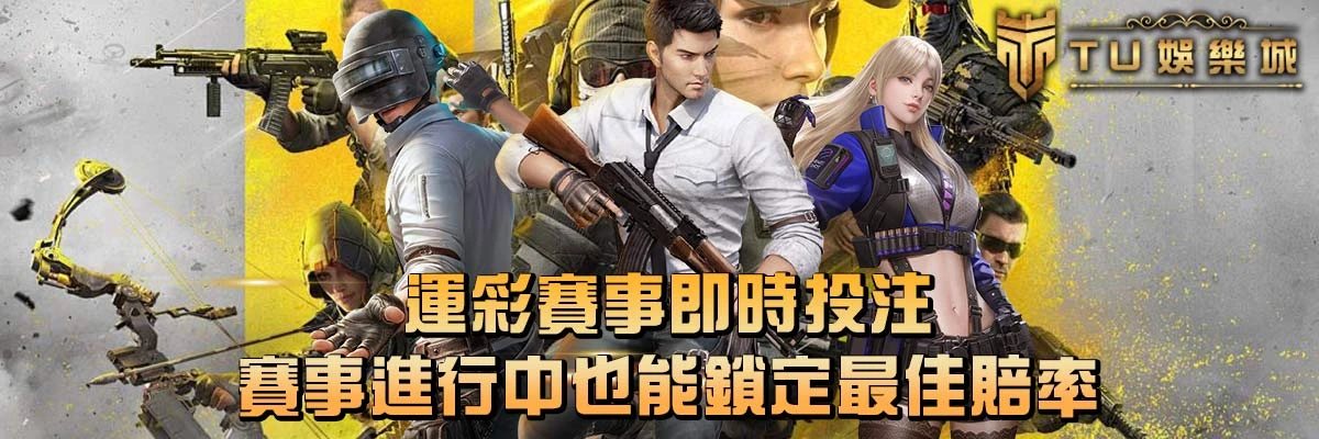 電競遊戲即時投注網站推薦，安全、公正、賠率最高！